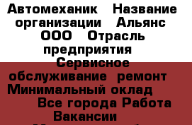 Автомеханик › Название организации ­ Альянс, ООО › Отрасль предприятия ­ Сервисное обслуживание, ремонт › Минимальный оклад ­ 45 000 - Все города Работа » Вакансии   . Московская обл.,Бронницы г.